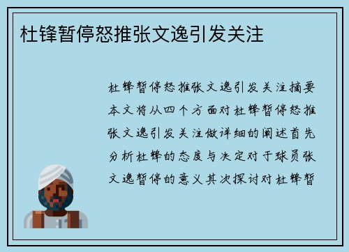 杜锋暂停怒推张文逸引发关注