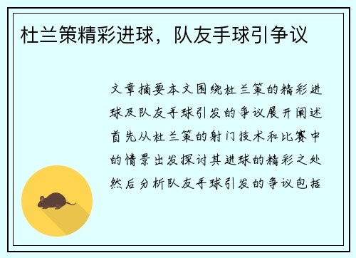 杜兰策精彩进球，队友手球引争议