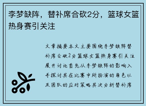 李梦缺阵，替补席合砍2分，篮球女篮热身赛引关注