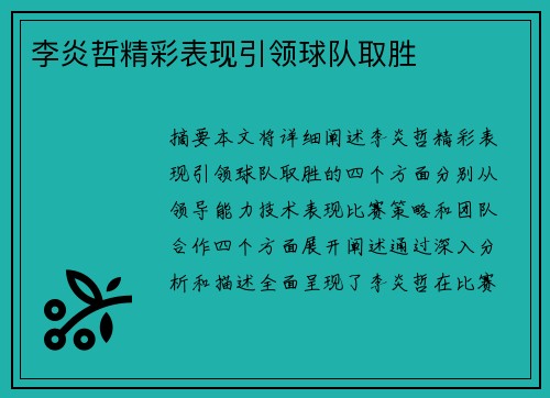 李炎哲精彩表现引领球队取胜