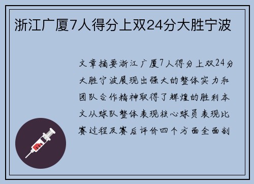 浙江广厦7人得分上双24分大胜宁波
